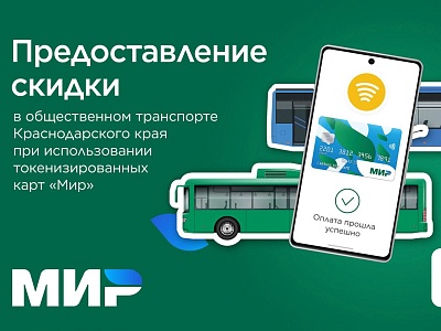 Условия Акции «Скидка на проезд в общественном транспорте»